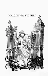 Школа Добра і Зла. Світ без принців. Книга 2 - Зоман Чейнані (Ч681002У) - мініатюра 3