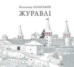 Журавлі