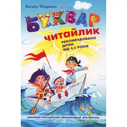 Навчальний посібник. БУКВАР ДЛЯ ДОШКІЛЬНЯТ: ЧИТАЙЛИК. СТАНДАРТНИЙ ФОРМАТ. БУКВАРІ Василь Федієнко - Василь Федієнко