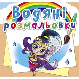 Водяні розмальовки. Східні принцеси -