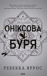 Оніксова буря. Емпіреї. Книга 3