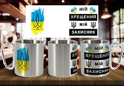 Чашка "Мій хрещений мій захисник" 300 мл