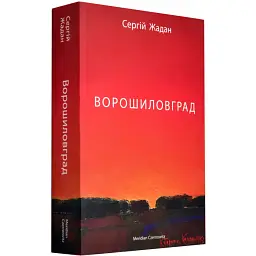 Ворошиловград - Жадан Сергій | Meridian Czernowitz, книга українською, нова, м'яка