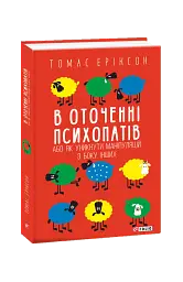 В оточенні психопатів, або Як уникнути маніпуляцій з боку інших - мініатюра 3