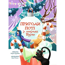 Пригоди Поті. У пошуках Бруно - Марина Груздєвич