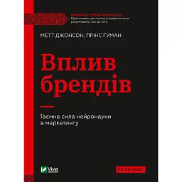 Вплив брендів. Таємна сила нейронауки в маркетингу - Прінс Гуман