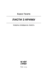 Листи з Криму - мініатюра 2