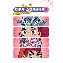 Сіра Долина. Туман згущується. Книга 3 - Ірина Хараб
