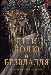 Діти болю й безвладдя
