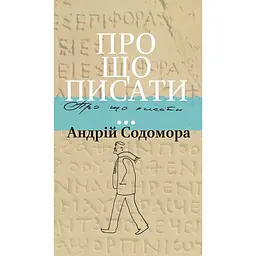 Про що писати… - Андрій Содомора