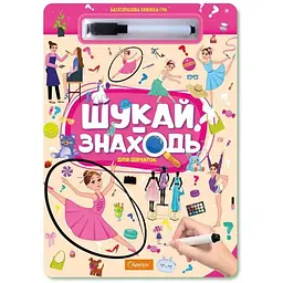 Набір для творчості Багаторазова книжка-гра ШУКАЙ-ЗНАХОДЬ ДЛЯ ДІВЧАТОК Апельсин НТ-36-06 Різнокольоровий shop (4823119602523) - мініатюра 3