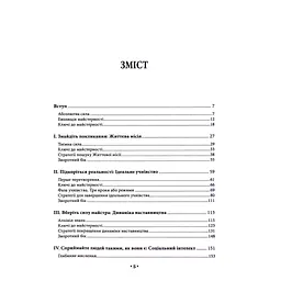 Книга Майстерність - Роберт Грін КСД (9786171511385) - мініатюра 7