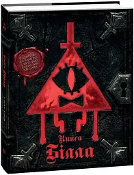Ґравіті Фолз. Книга Білла - мініатюра 2