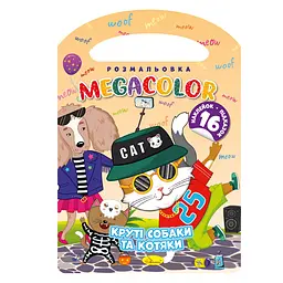 Книга-розмальовка MEGACOLOR Круті собаки та котяки