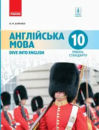 Англійська мова. Dive into English. Підручник 10 клас. Рівень стандарту - Валентина Буренко - мініатюра 2