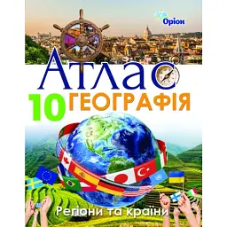 Географія 10 клас. Регіони та країни. Атлас - Ирина Савчук