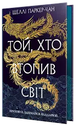 Той, хто втопив світ