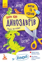 Виріж та наклей, Кенгуру, Збери парк динозаврів (українською)