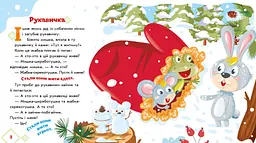 Українські казочки. Рукавичка (А1722008У) - мініатюра 4