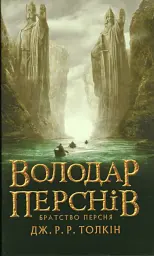 Володар перснів: Братство персня - Джон Толкін | Астролябія, книга українською, нова, тверда - мініатюра 1
