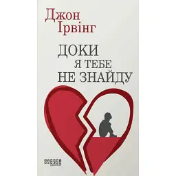 Доки я тебе не знайду - Джон Ірвінг