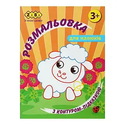 Розмальовка ZiBi З контуром-підказкою Помаранчева Baby Line (ZB.16025)