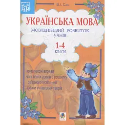 Українська мова. Мовленнєвий розвиток учнів. 1-4 класи. Посібник для вчителя - Валентина Сас