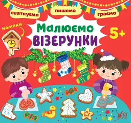 Святкуємо. Пишемо. Граємо. Малюємо візерунки. 5+