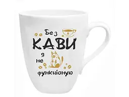 Чашка FARGLASS 200мл порцеляна Без кави я не функцiоную