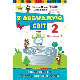 Я досліджую світ 2 клас. Інформатика. Дизайн та технології. Частина 2 - Наталія Морзе