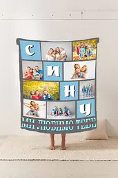 Плед плюшевий 3D зі своїм фото Сину Ми любимо тебе на 8 фото 135х160 см - мініатюра 2