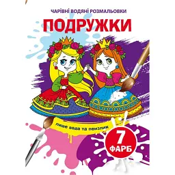 Чарівні водяні розмальовки. Подружки - - мініатюра 1