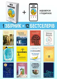 Без паніки. Збірник самарі + Аудіокнижка - мініатюра 2
