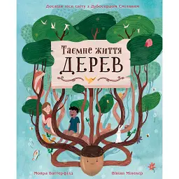 Таємне життя дерев - Мойра Баттерфілд