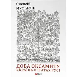 Доба оксамиту. Україна в шатах Русі - Олексій Мустафін