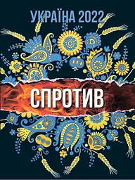 Україна 2022. СПРОТИВ (укр.)