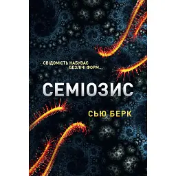 Семіозис. Книга 1 - Сью Бьорк