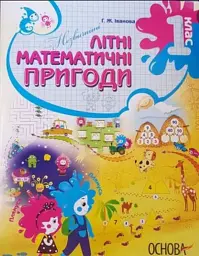 Незвичайні літні математичні пригоди. 1 клас