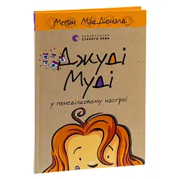 Книга Джуді Муді у понеділковому настрої. Книга 16 - Меґан МакДоналд Видавництво Старого Лева (9789664482261) - мініатюра 4