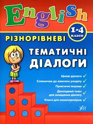 Різнорівневі тематичні діалоги. English. 1-4 класи