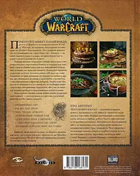 World of Warcraft. Офіційна кулінарна книга - мініатюра 2