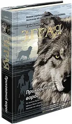 Книга Зграя. Книга 2. Прихований ворог kni0003795
