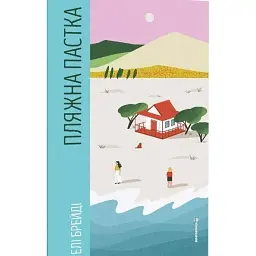 Пляжна пастка - Елі Брейді - мініатюра 1