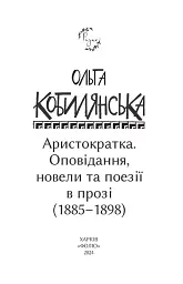 Аристократка. Оповідання, новели та поезії в прозі (1885-1898) - мініатюра 2