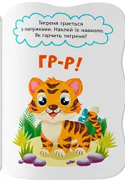Перші наліпки для малят. Кумедні звірята - Катерина Столяренко - мініатюра 5