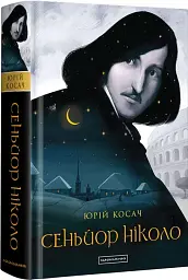 Сеньойр Ніколо - Юрій Косач - мініатюра 2