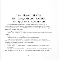 Небилиці на вечорниці. Книга 1. Київщина - Павло Чубинський - мініатюра 8