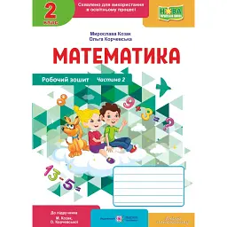 Математика 2 клас. Робочий зошит у 2-х частинах. Частина 2. До підручника М. Козак, О. Корчевської - Мирослава Козак