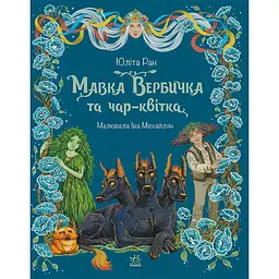 Пригоди мавки: Мавка Вербичка та чар-квітка (557741)