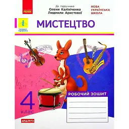 Мистецтво. 4 клас. Робочий зошит комплект з альбомом до підручника Калініченко, Аристової - Наземнова Т.О